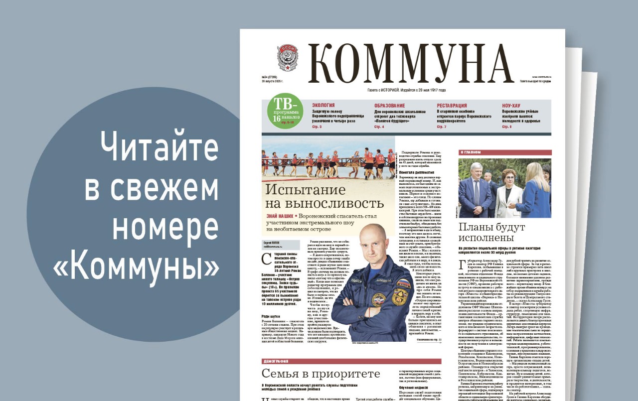 «Коммуна» от 20 августа 2025 года: воронежский спасатель поборется за 10 млн рублей в шоу на необитаемом острове  